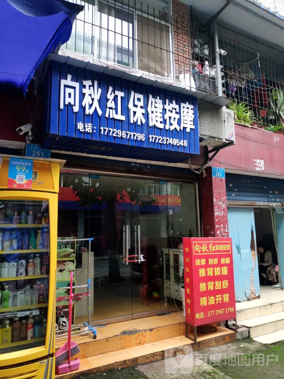 向秋红保健按摩