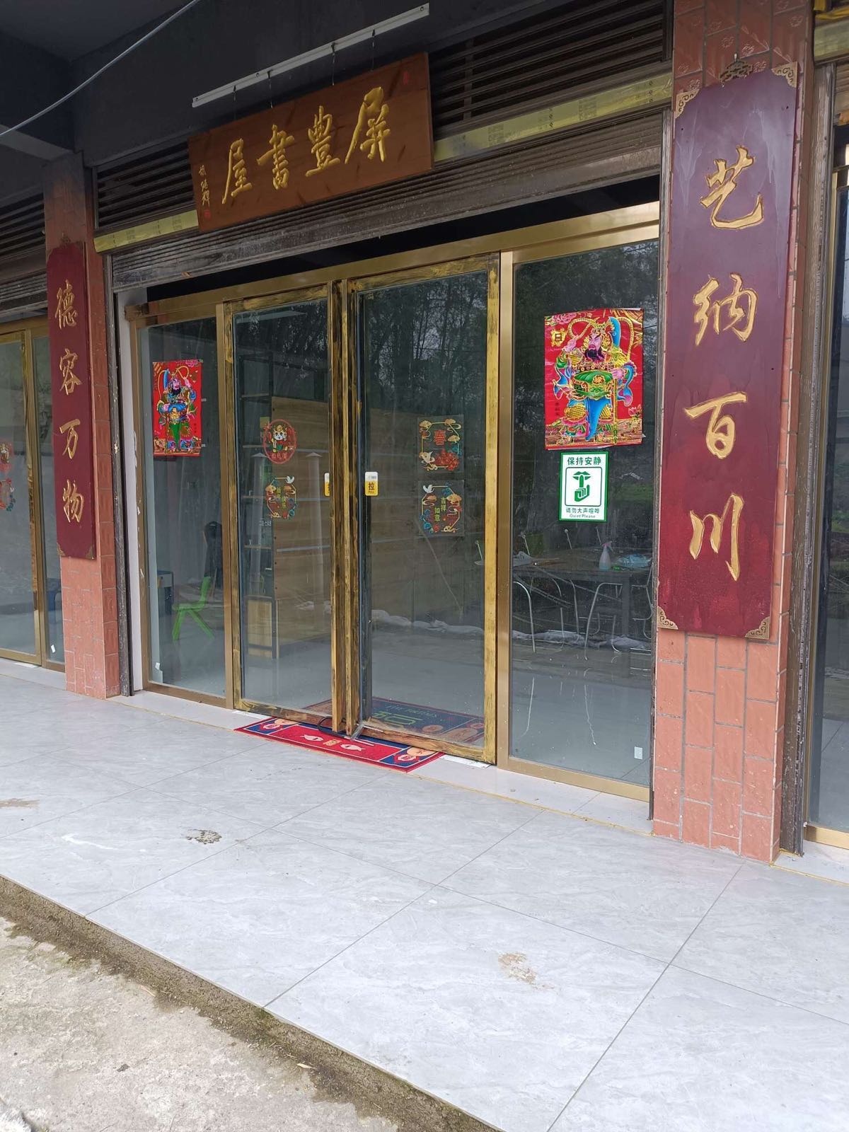 屏丰书屋