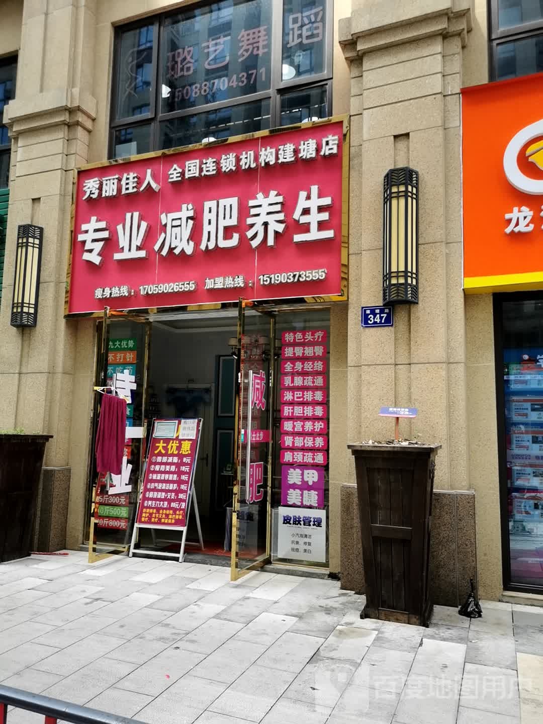 秀丽佳人专业健辉养生(建塘店)