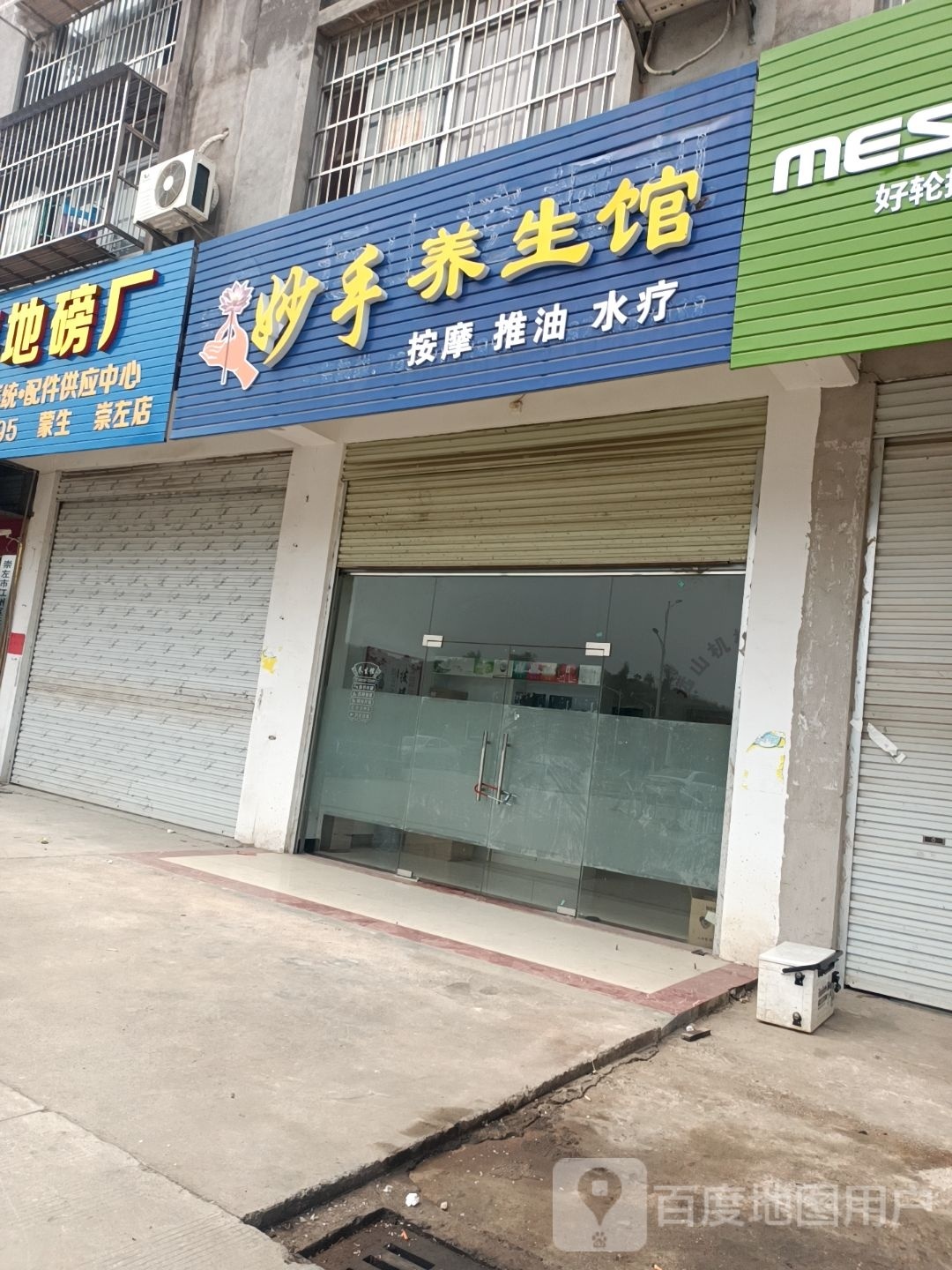 妙手养生馆(山秀路店)