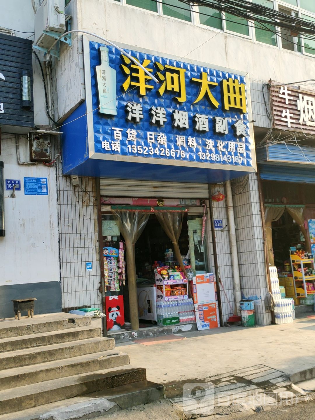 巩义市洋河大曲(安乐街店)