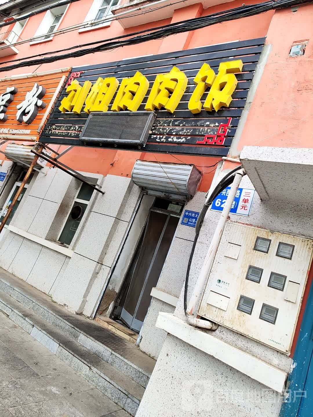 刘姐肉肉饭