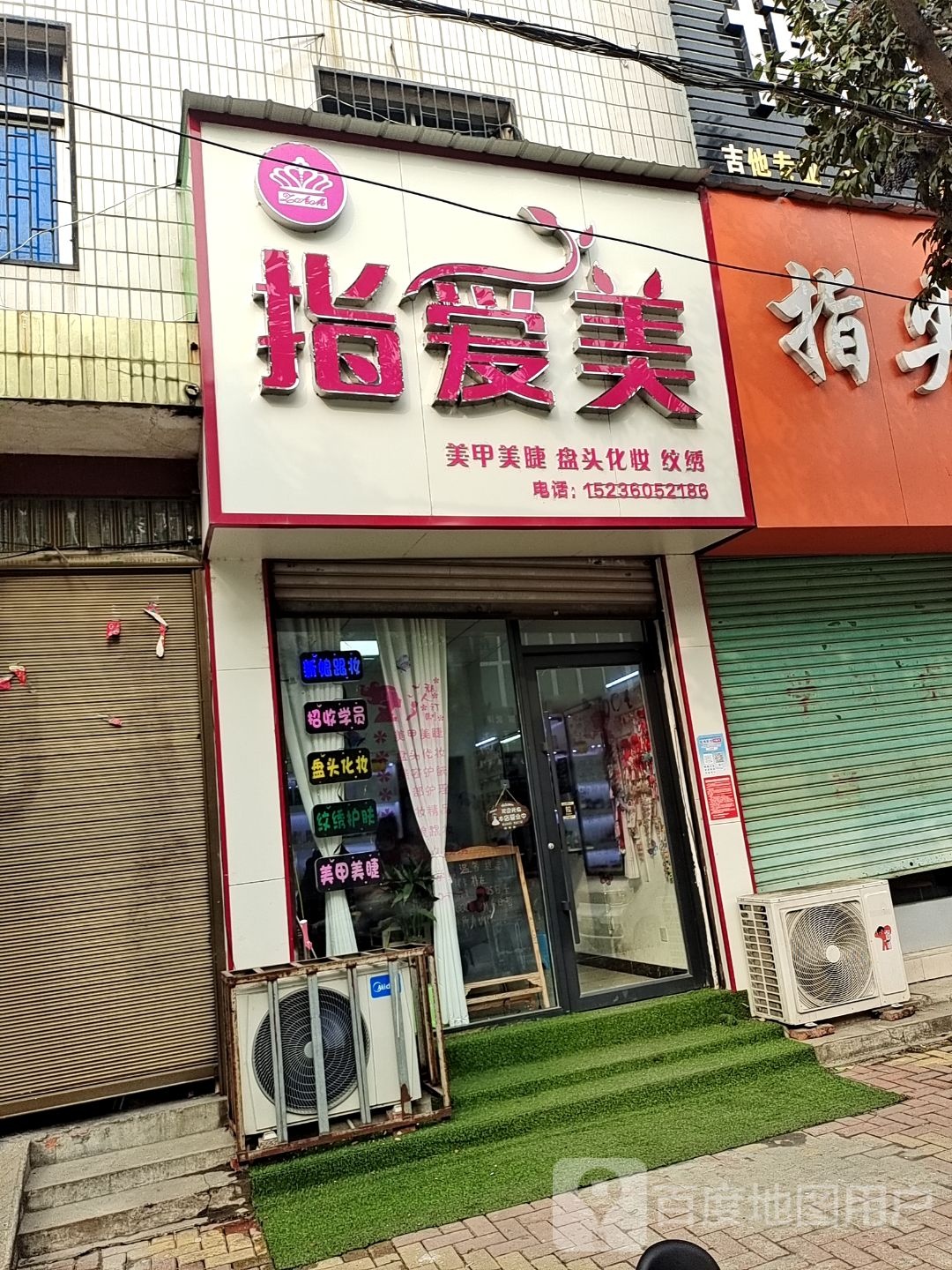 指爱美美甲美睫(新华北路店)