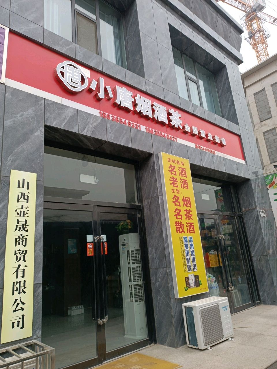 小唐烟酒茶