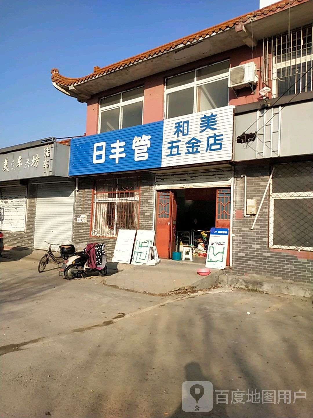 和美五金店