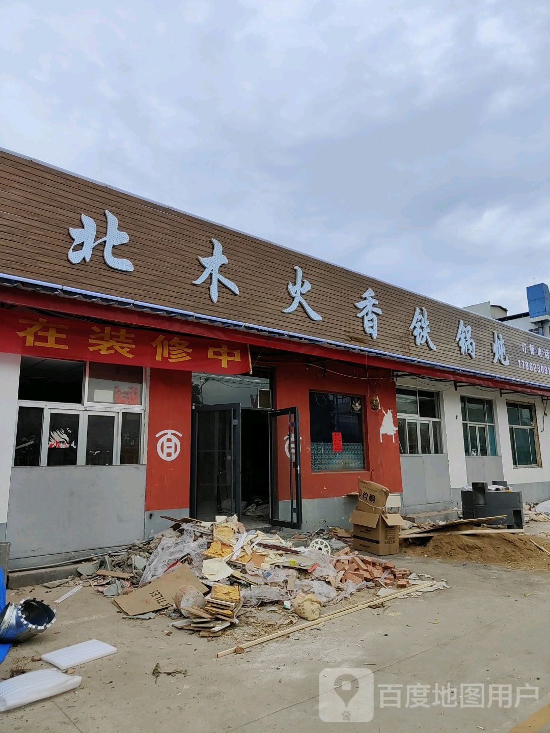 东北省火香铁锅炖