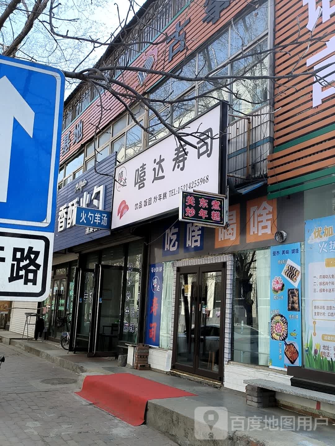 府嘻萍达迩寿司