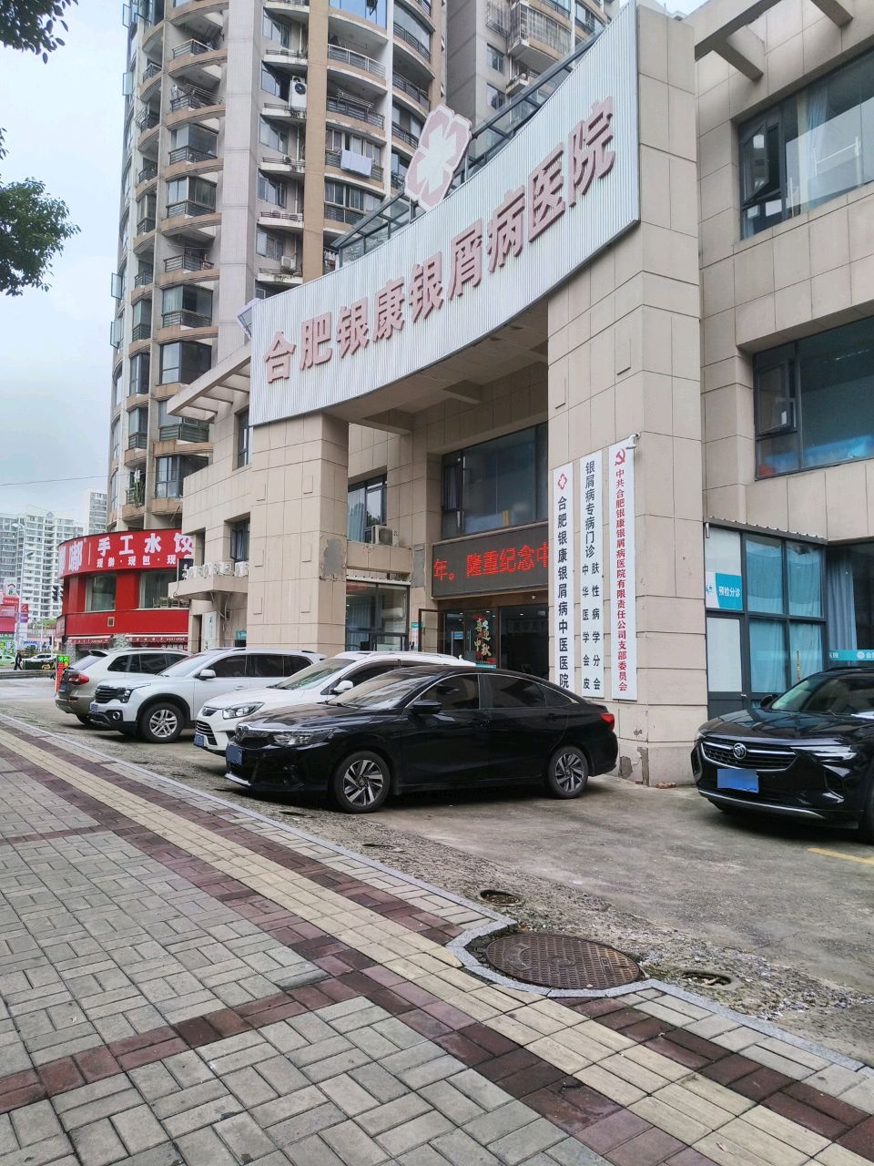 合肥银康银屑病医院