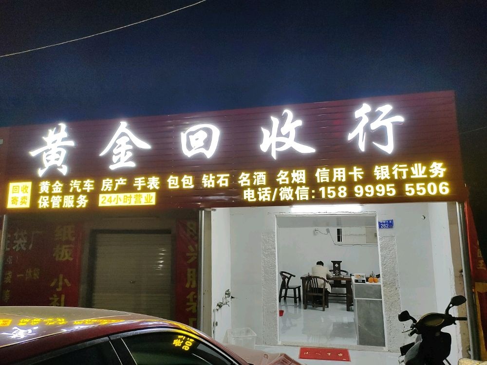 黄金回收行