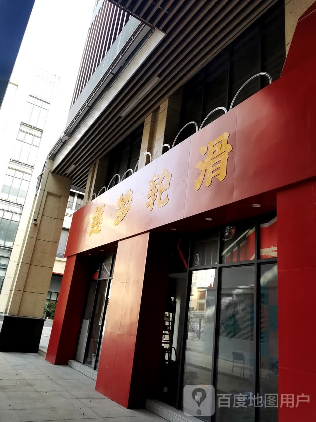 逐梦轮滑(汉口2035 B座店)