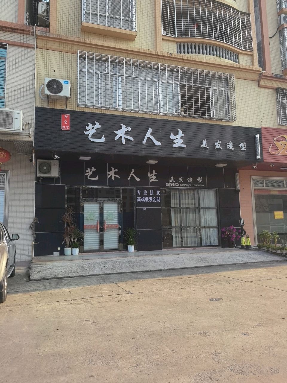 艺术人生美发造型(新里九路店)