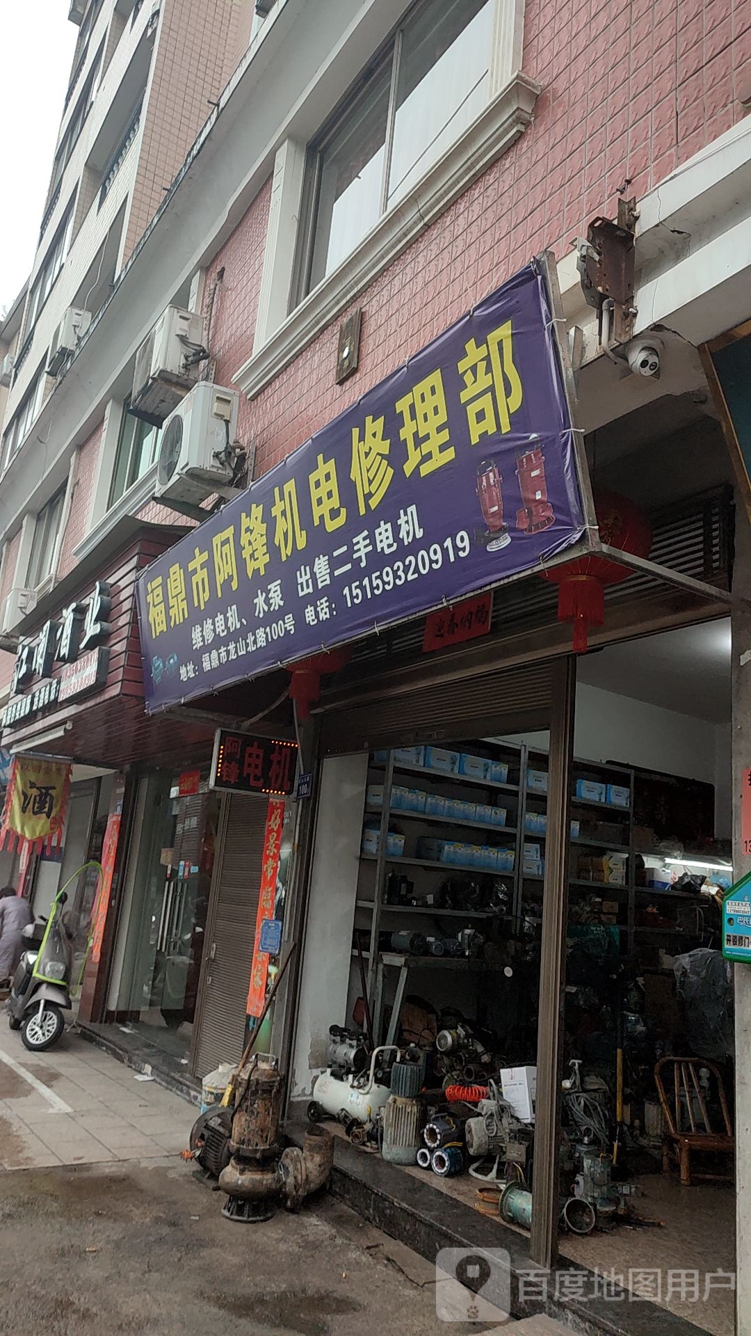 福鼎市阿锋机电修理部