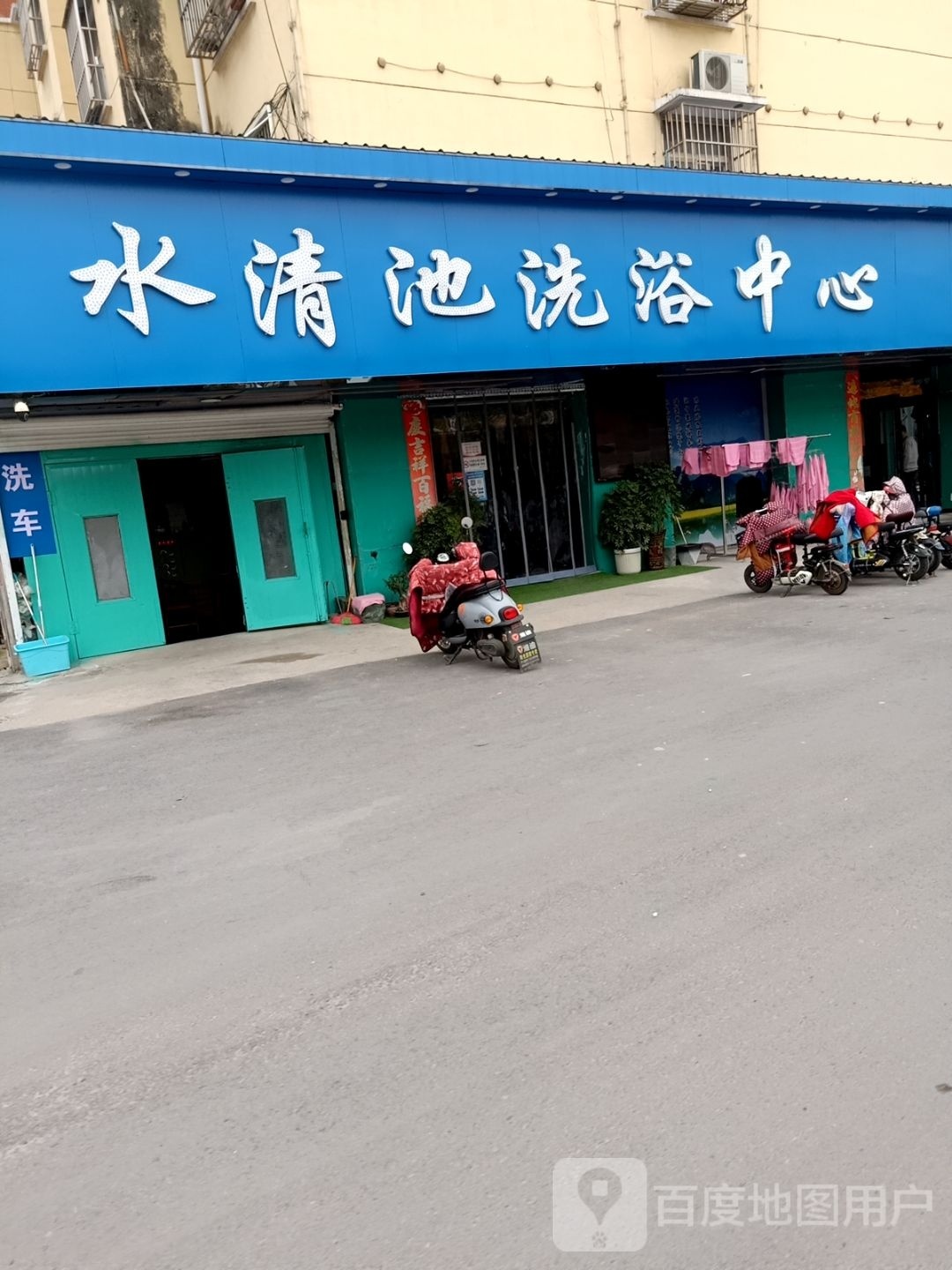水清池洗浴中心