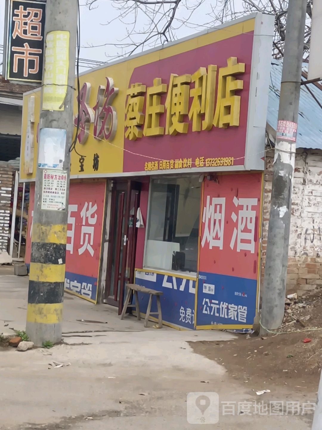 蔡庄便利店