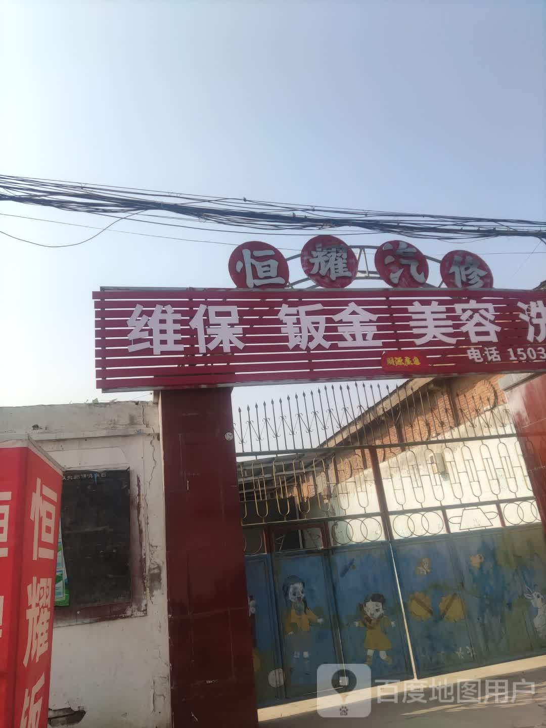 恒耀汽修