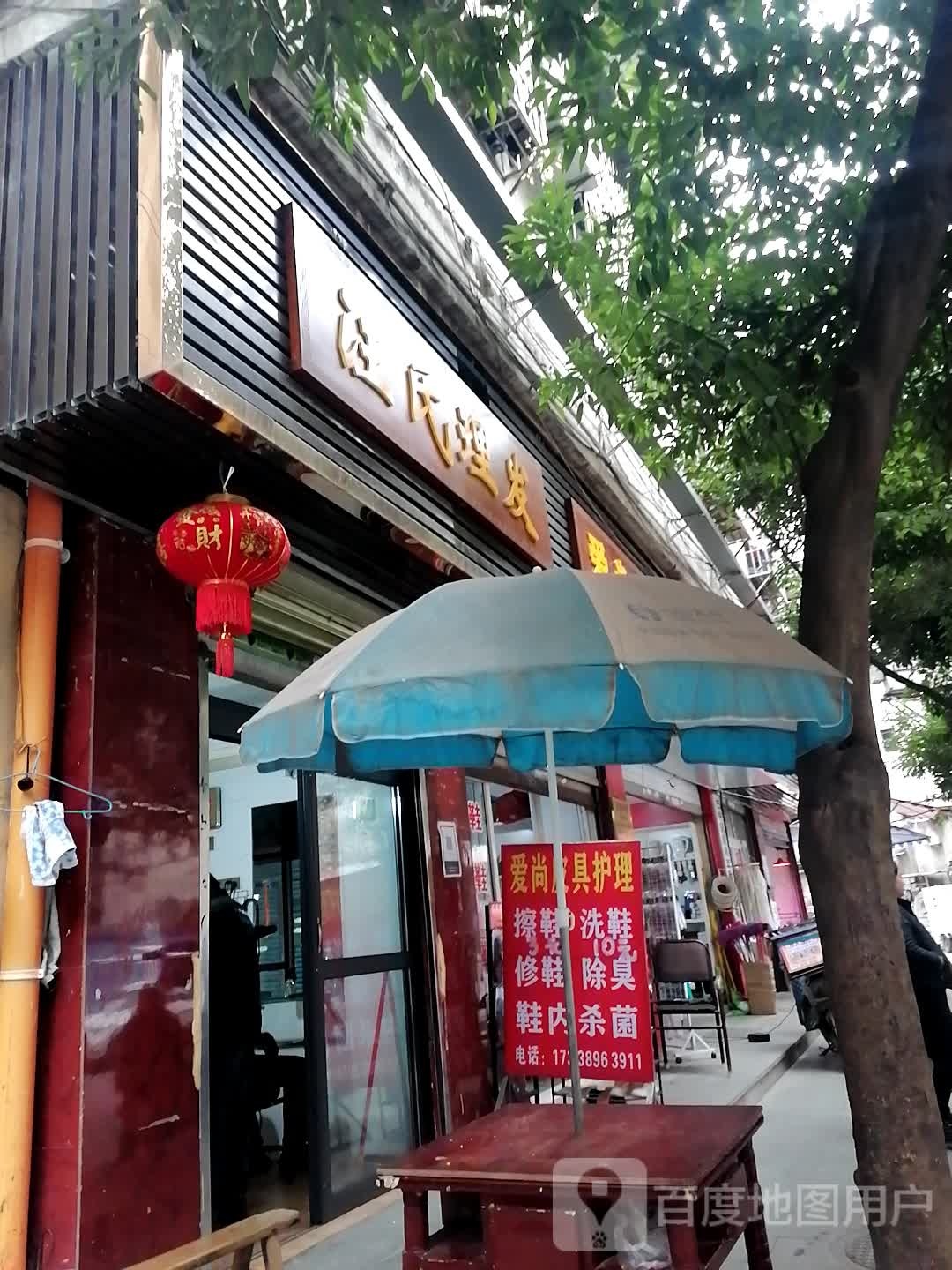 汪氏理发店