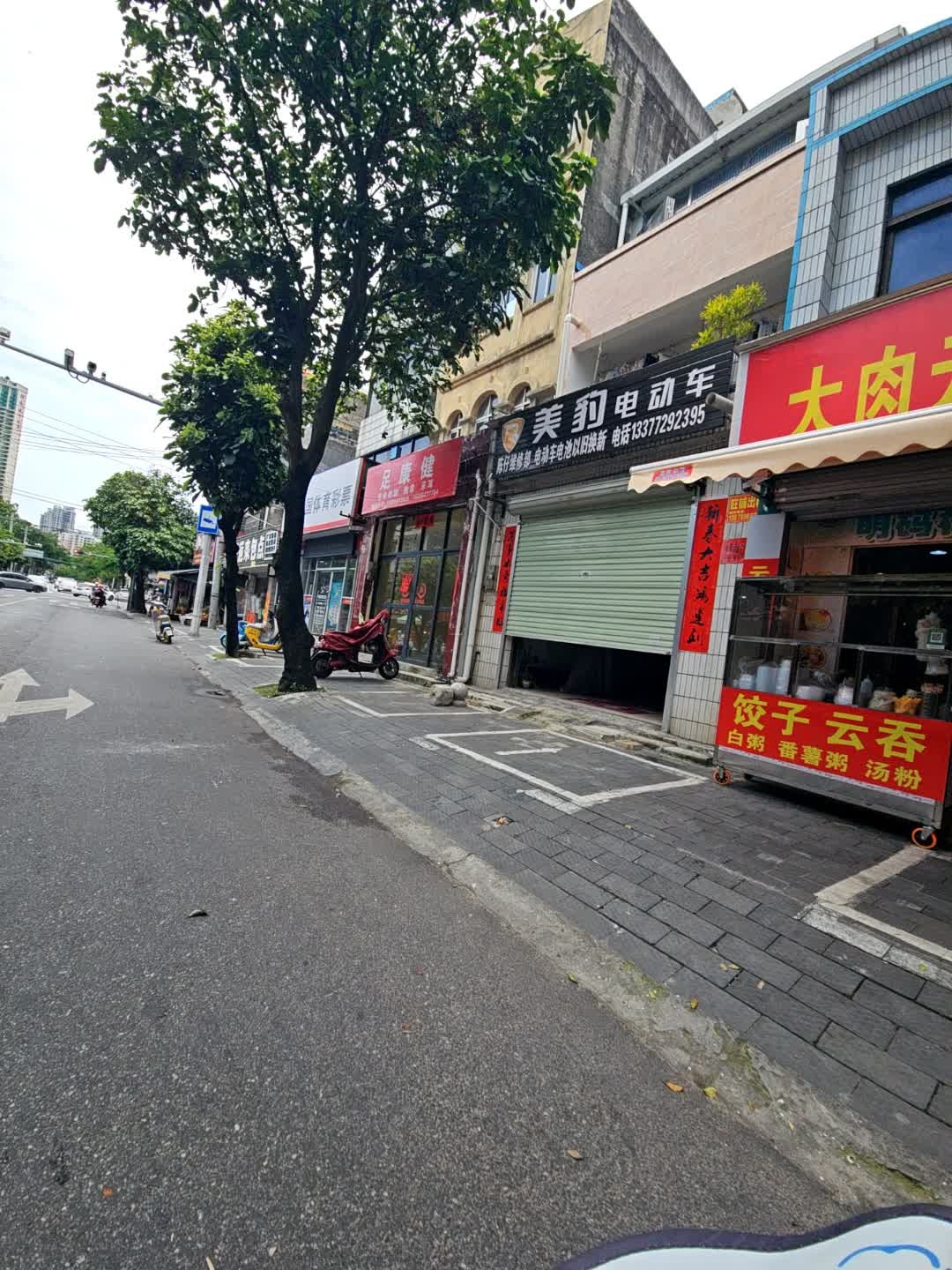 足康健