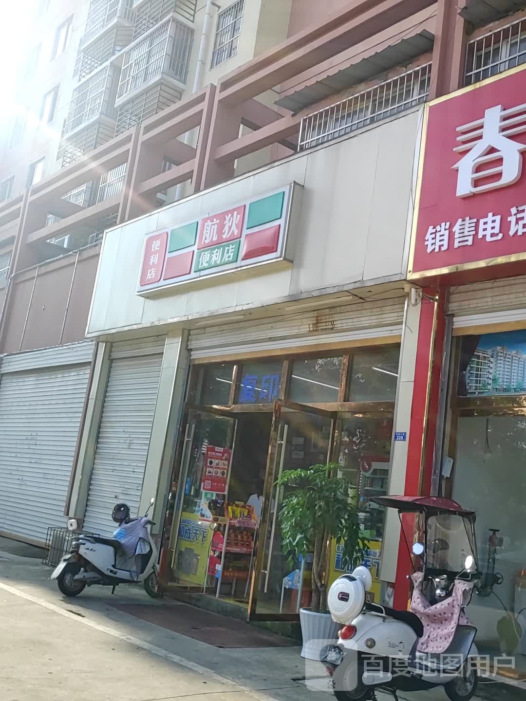 航狄便利店