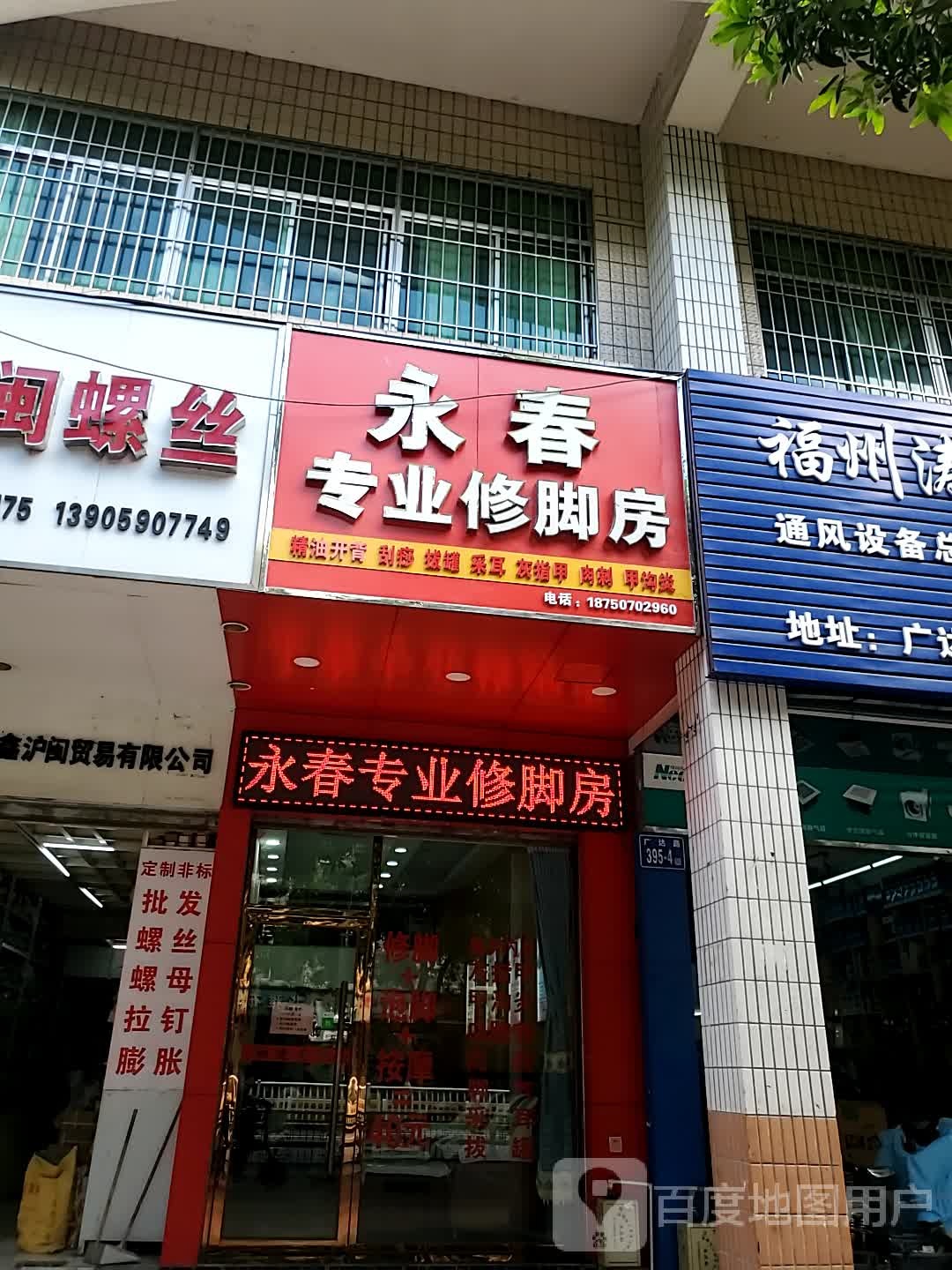 永春专业修脚房(广达路店)
