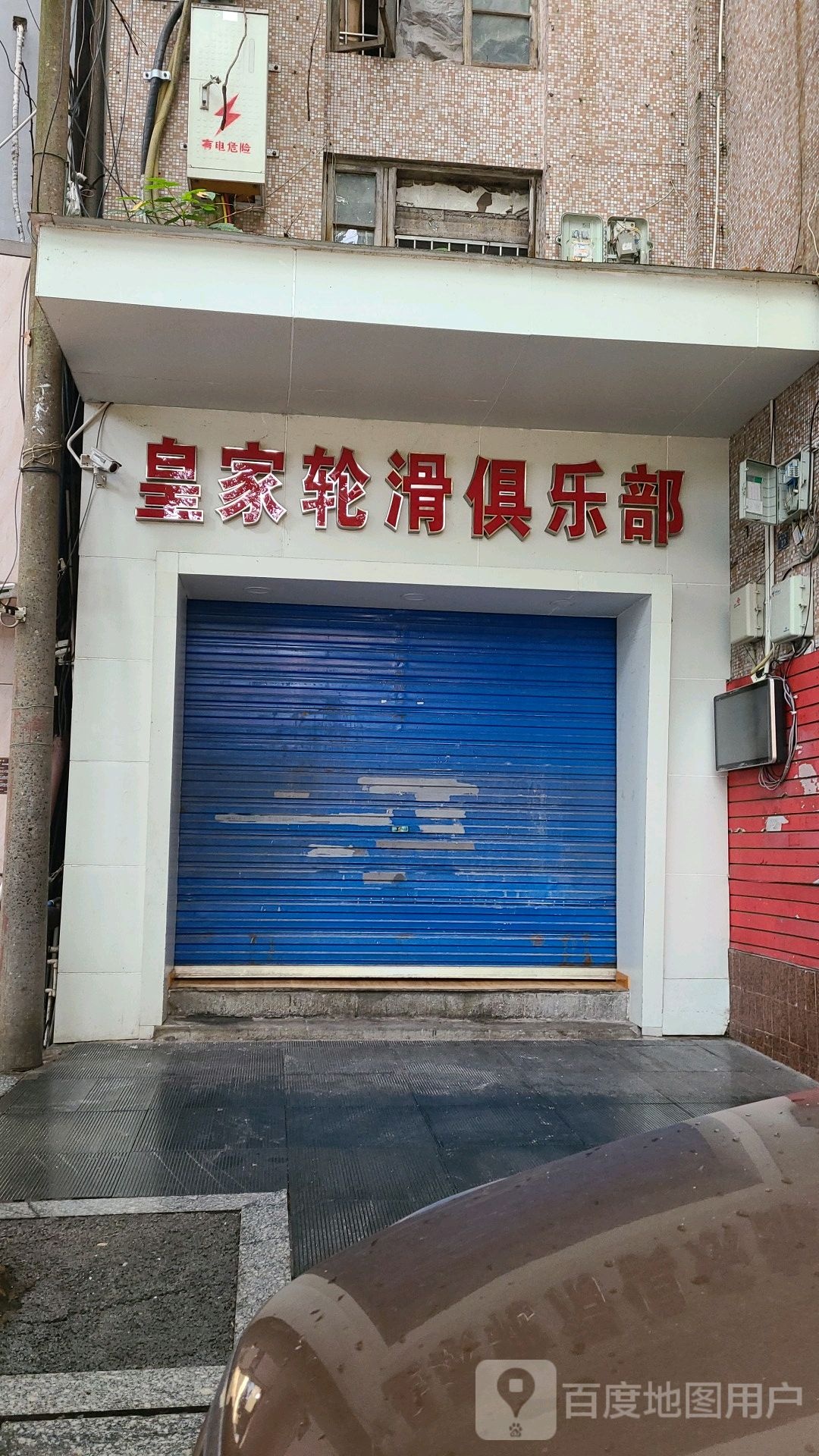 皇家轮滑俱乐部(解放路)