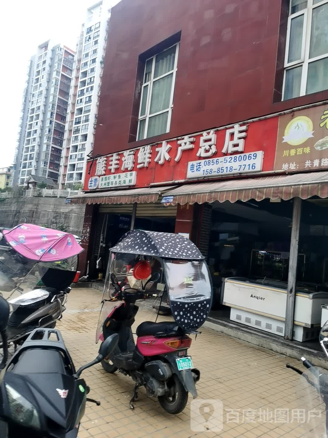 熊丰海鲜水产(总店)