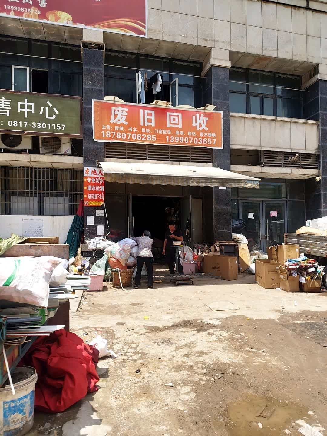 废旧回收(香颂湾1期店)