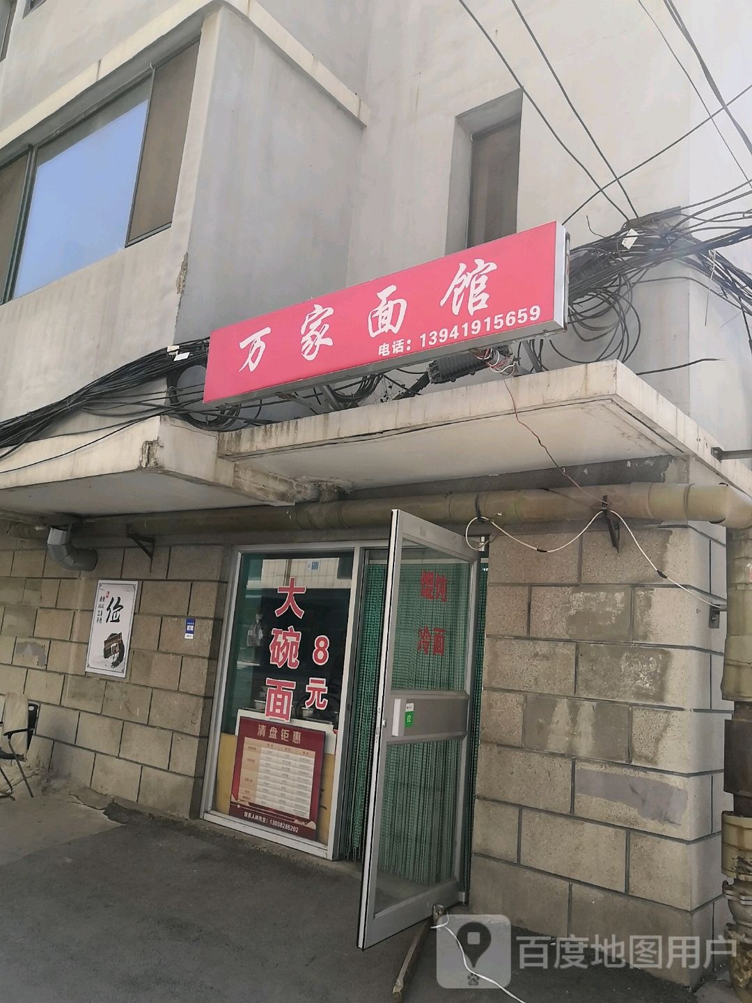 万家面馆