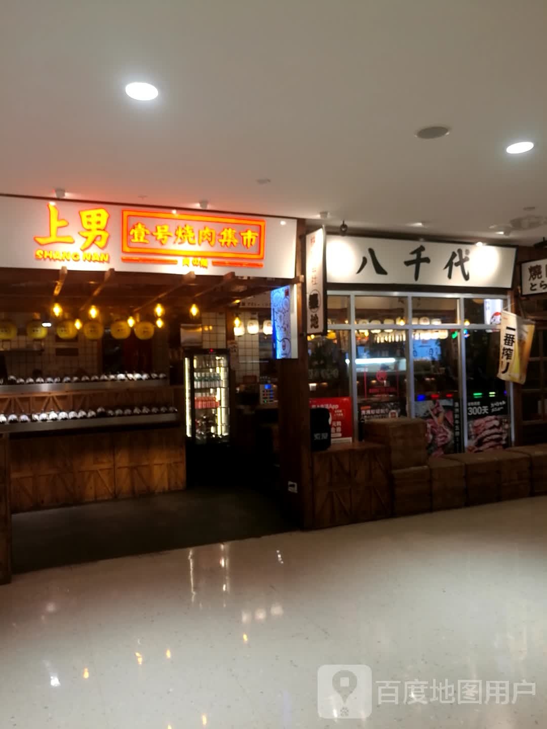 八千代(乐和城店)