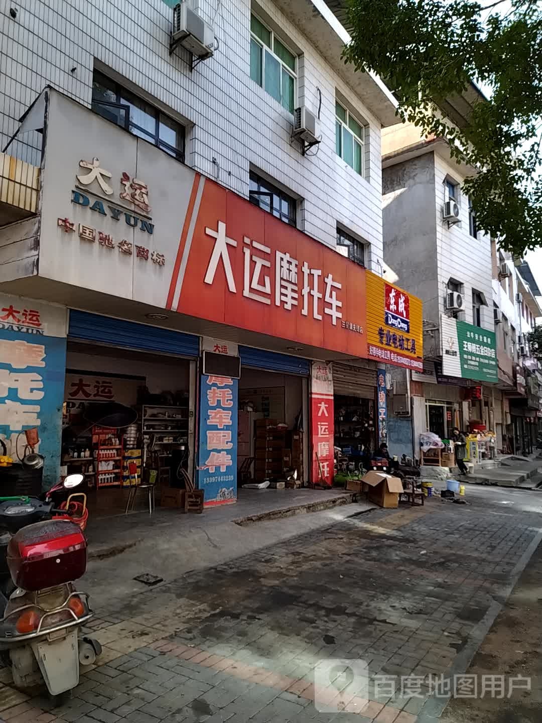 王师傅五金日杂店