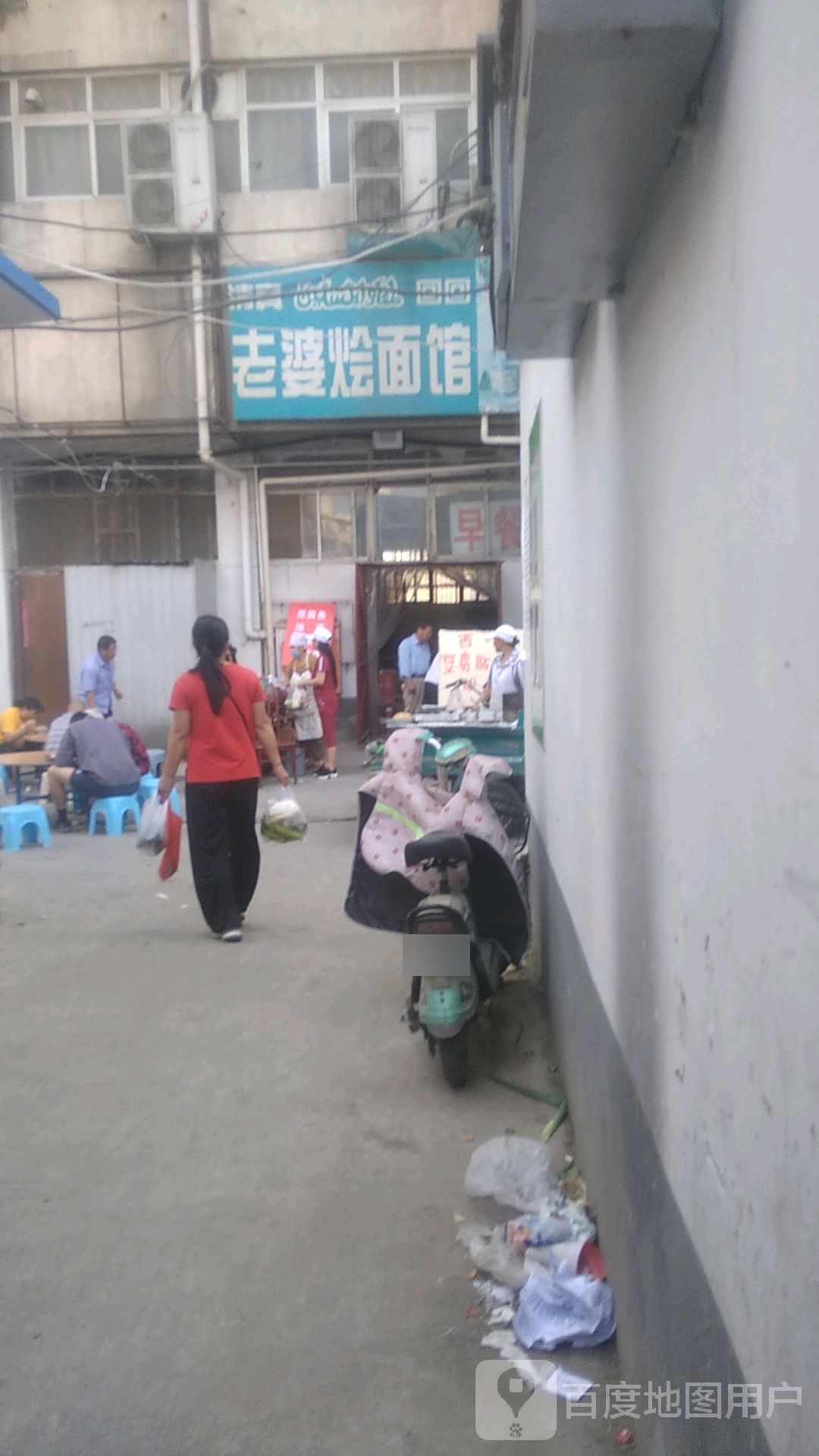 老婆烩面馆