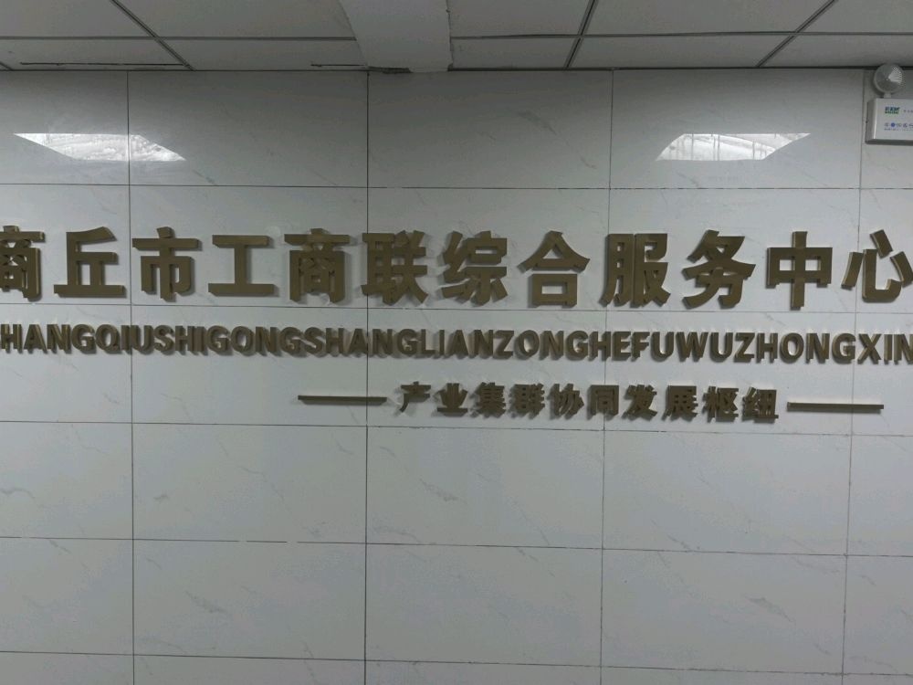 商丘市工商联综合服务中心