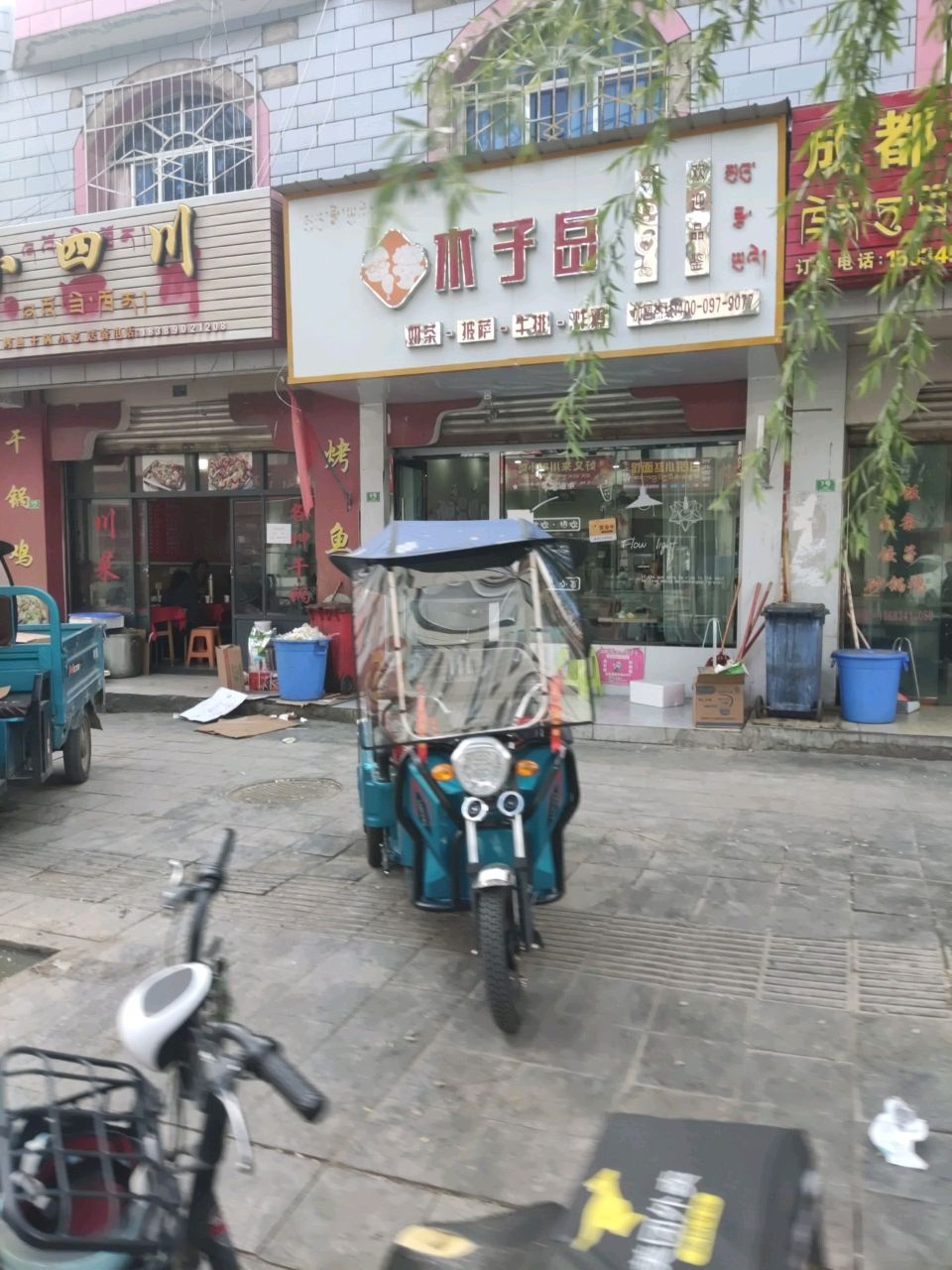 木子岳奶茶店