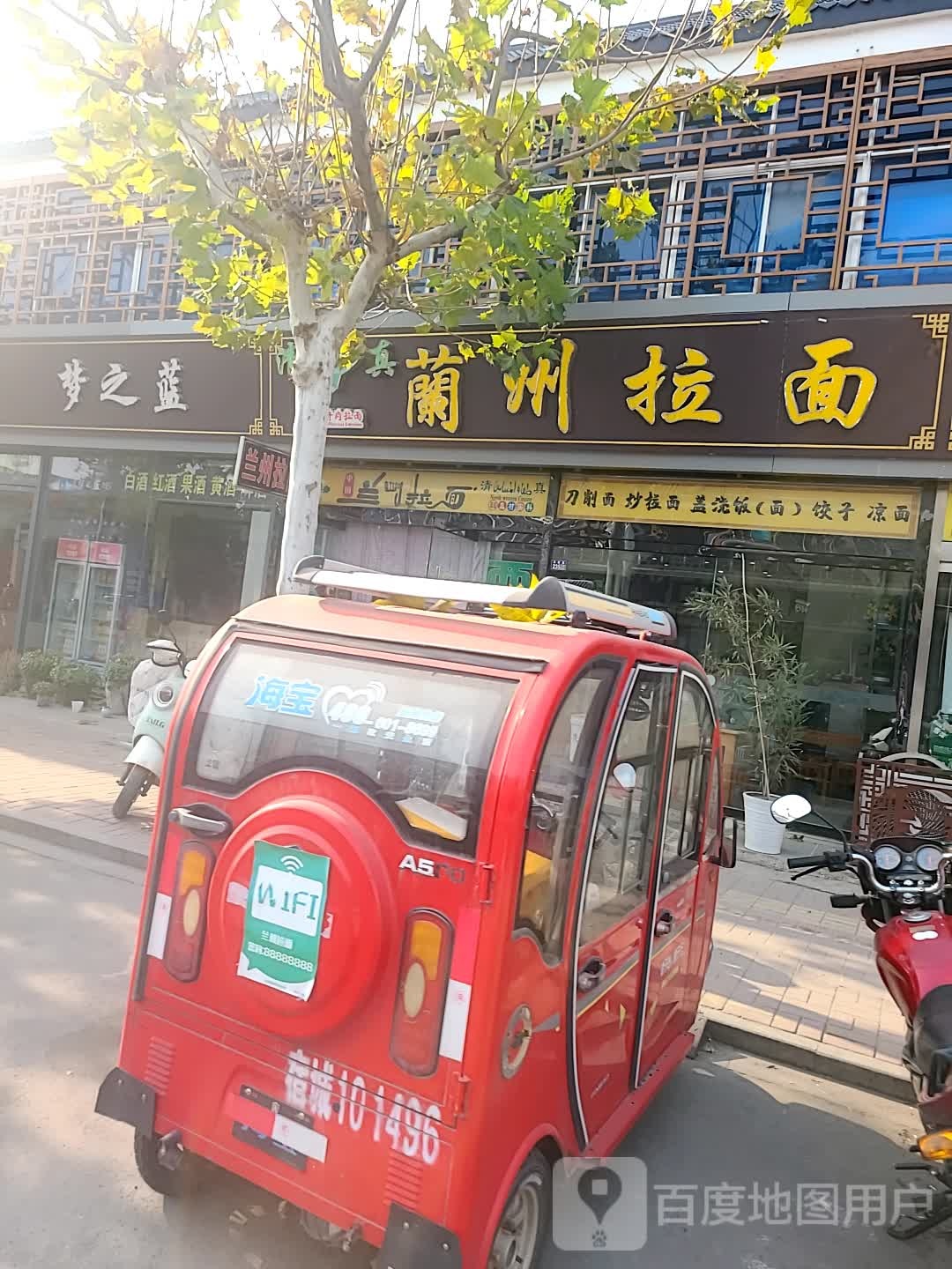 清真兰州拉面(王官集店)