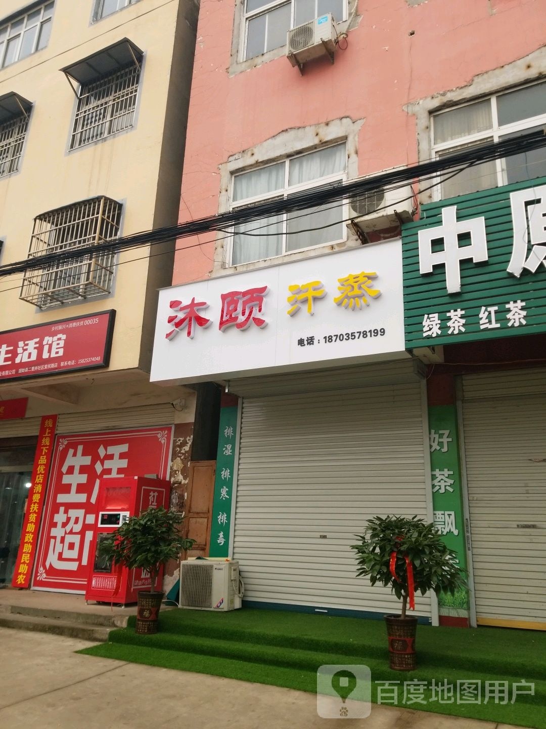 沐颐汗蒸
