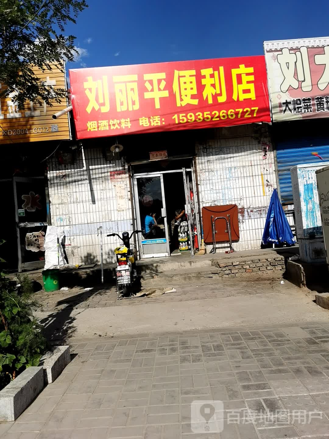 刘丽萍便利店