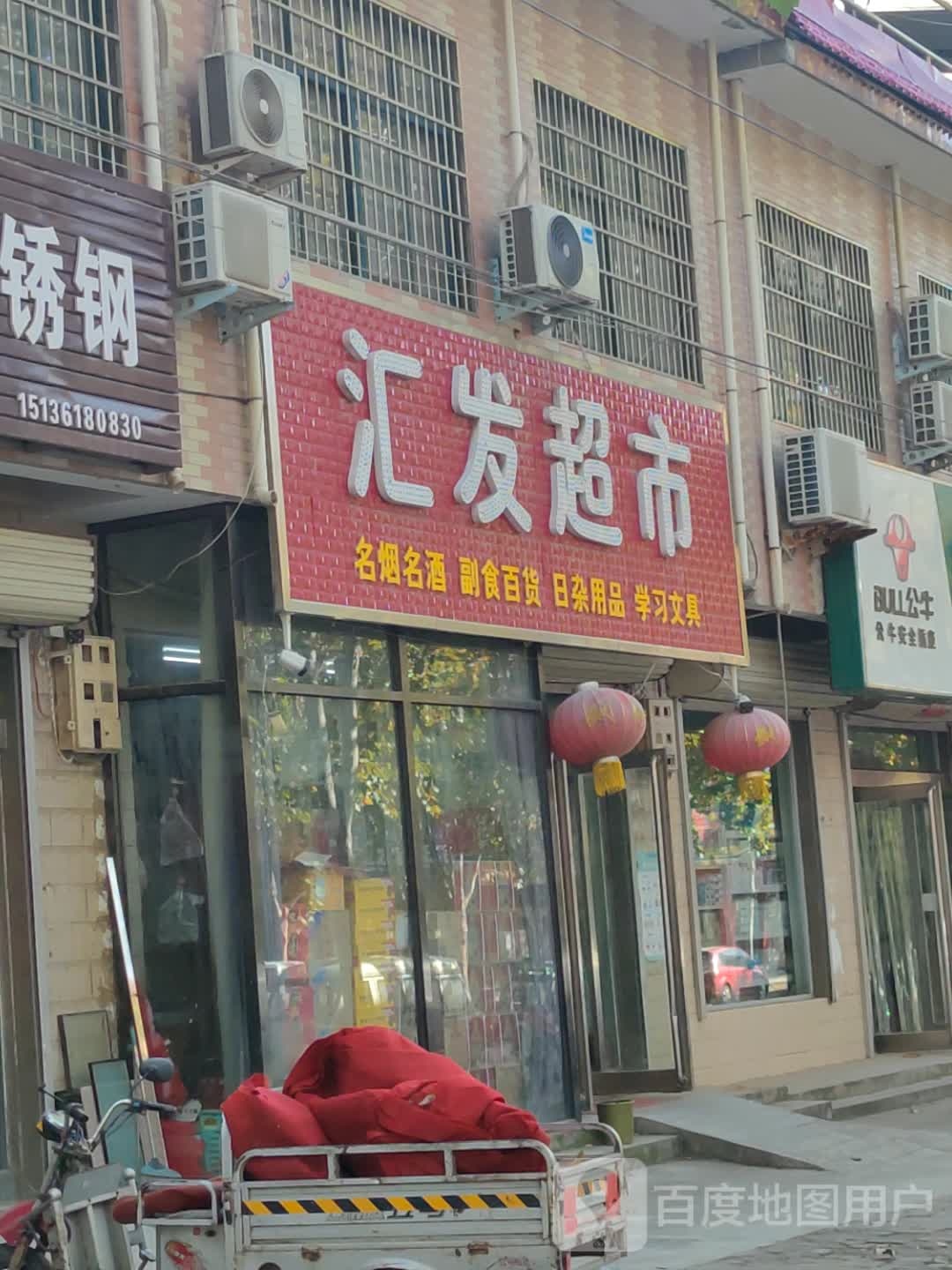 汇发超市(乐天路店)