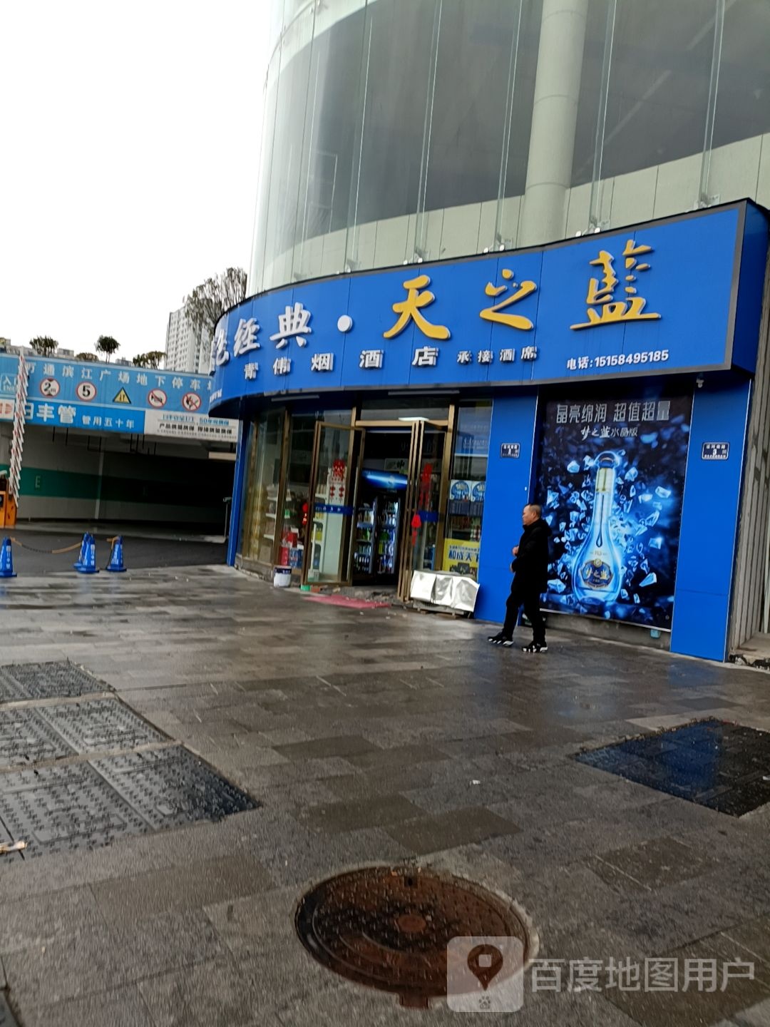 青伟烟酒店