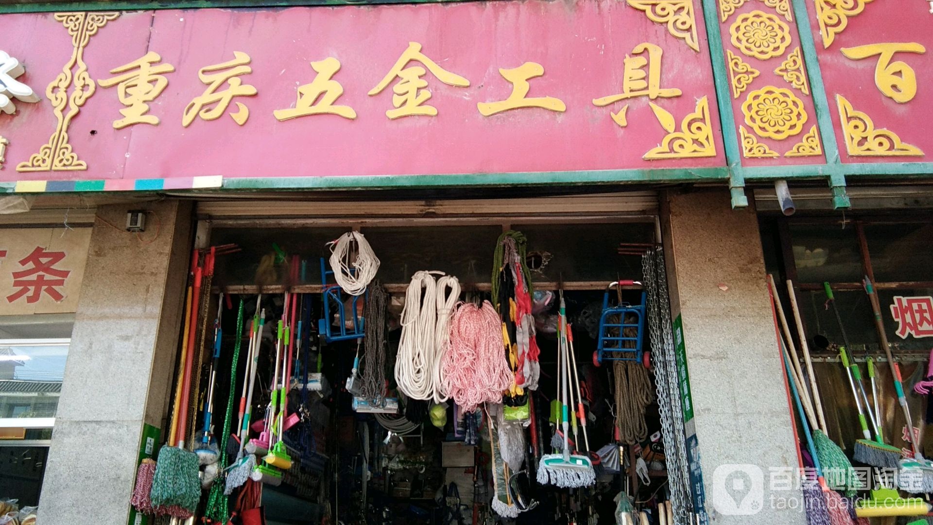 重庆五金工具(西大街店)