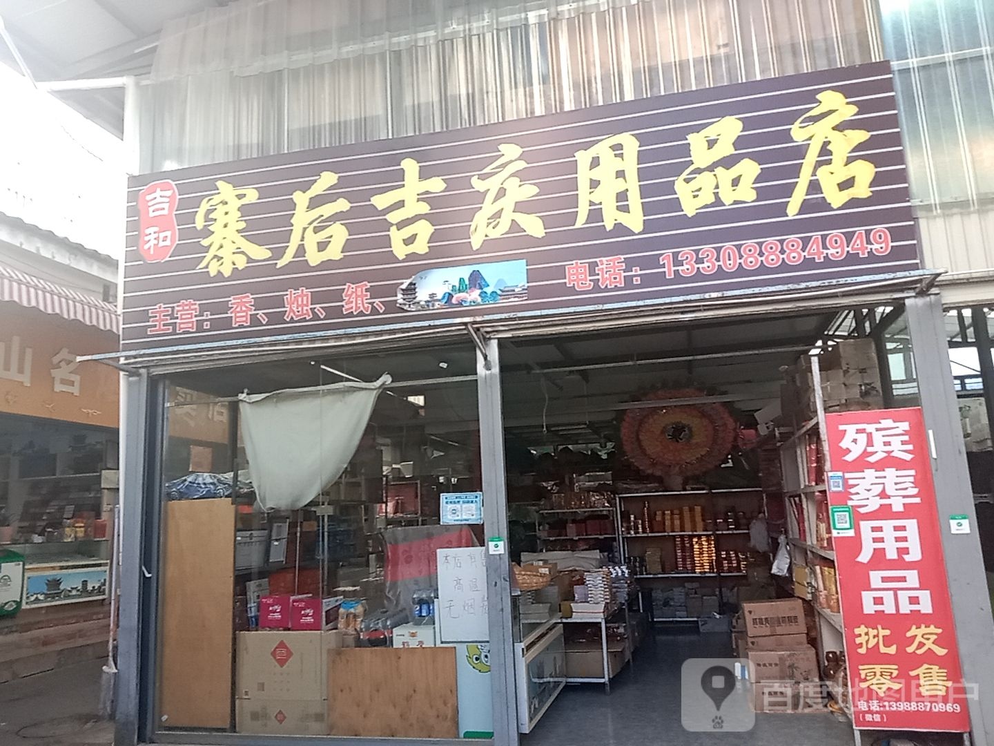 吉庆用品店店