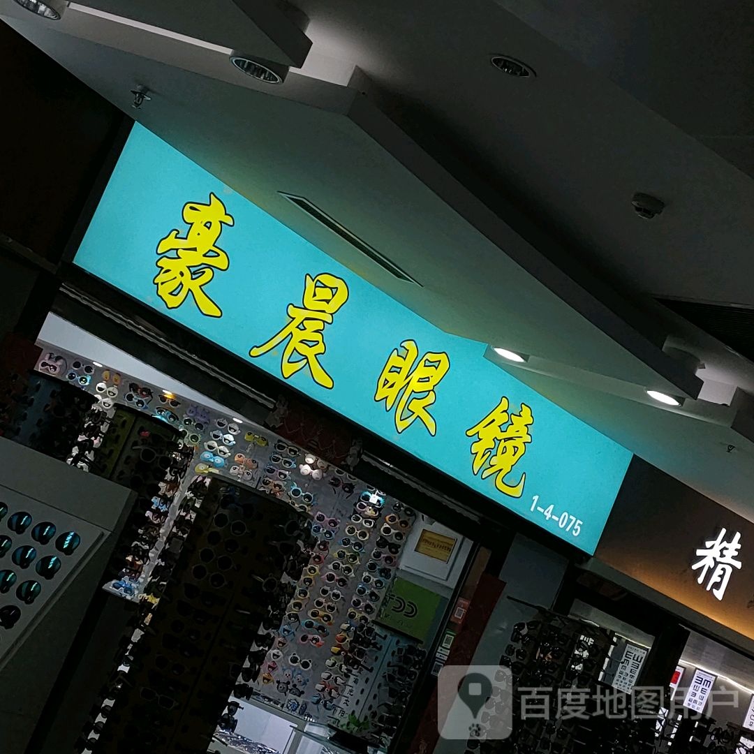 豪晨眼镜(汇金升龙商业广场店)