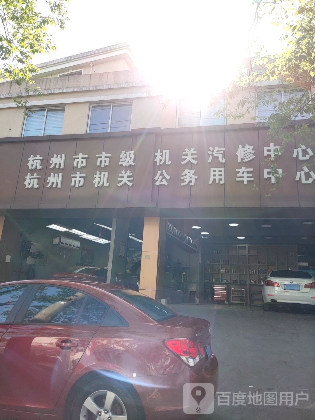 杭州市市级机关汽修中心