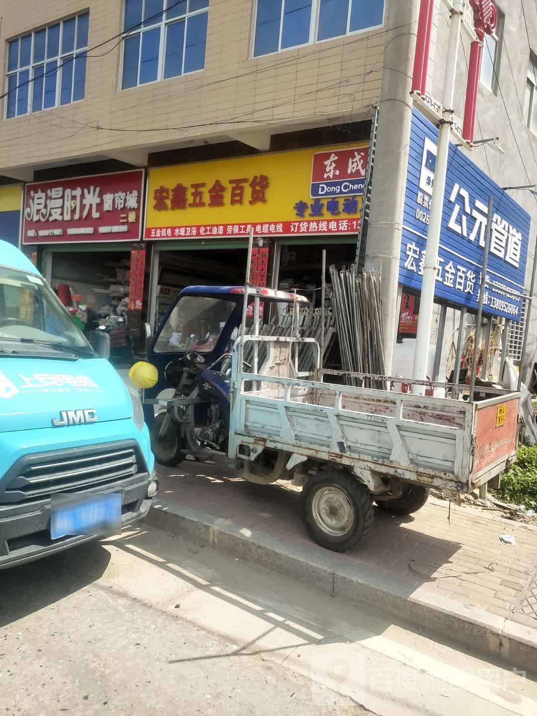 宏鑫五金百货