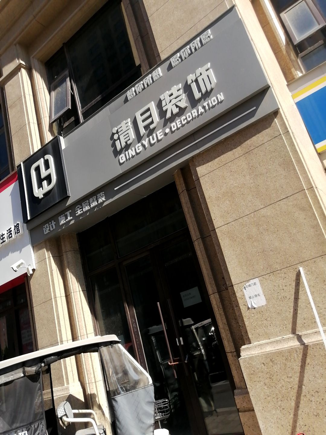 商丘市清月装饰工程有限公司