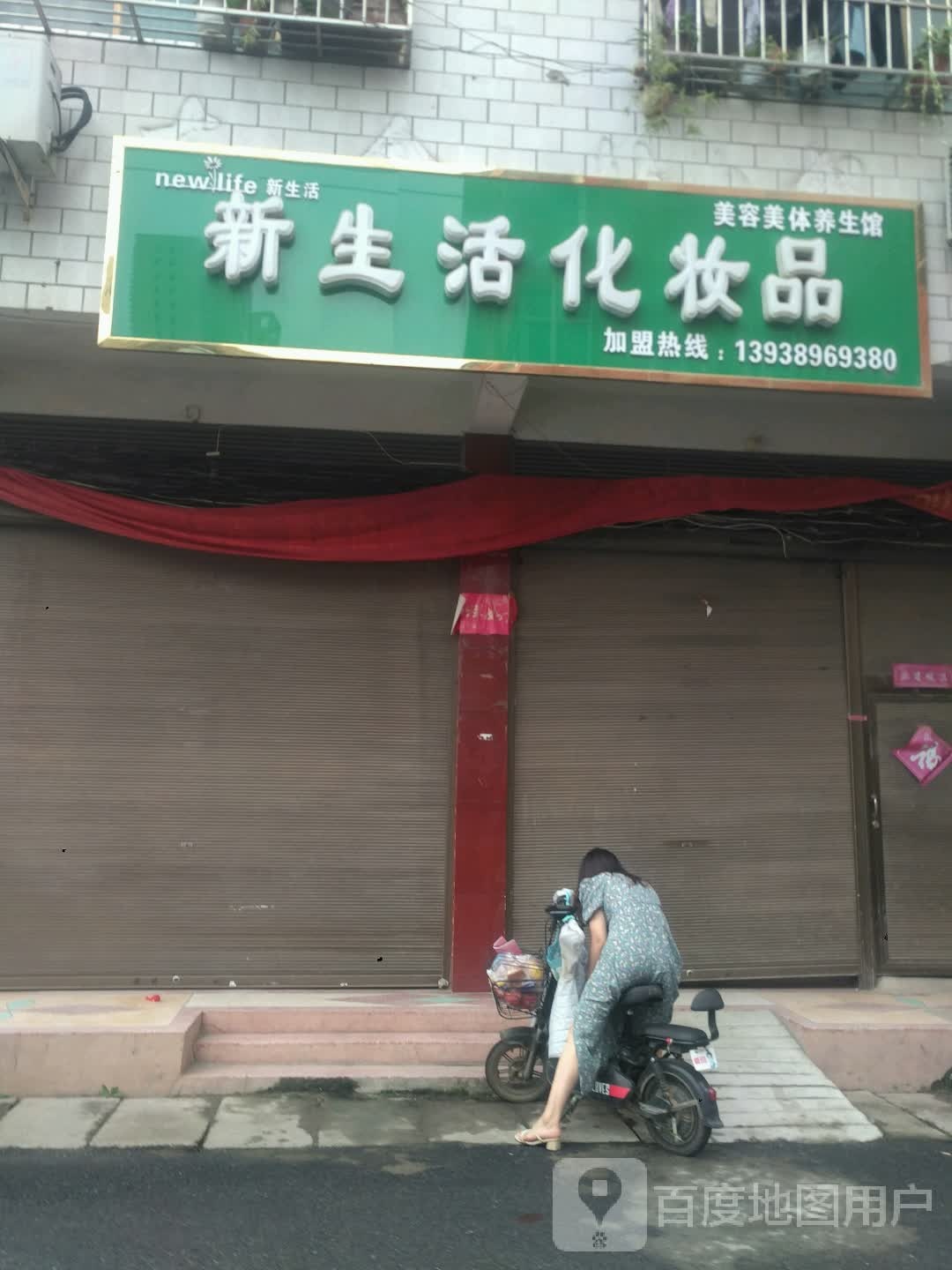 新野县新生活化妆品(劳动街店)