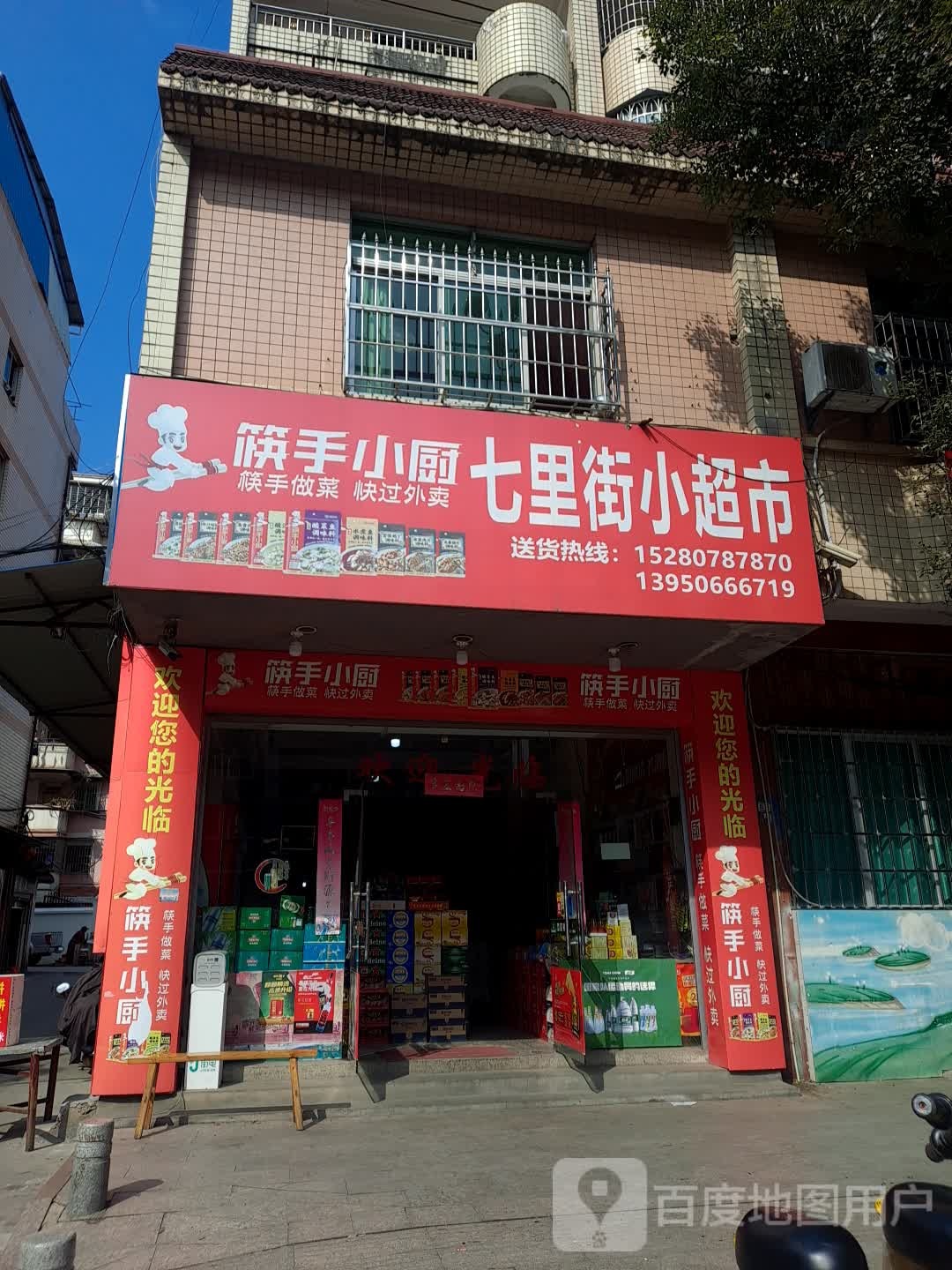 七里街小超市