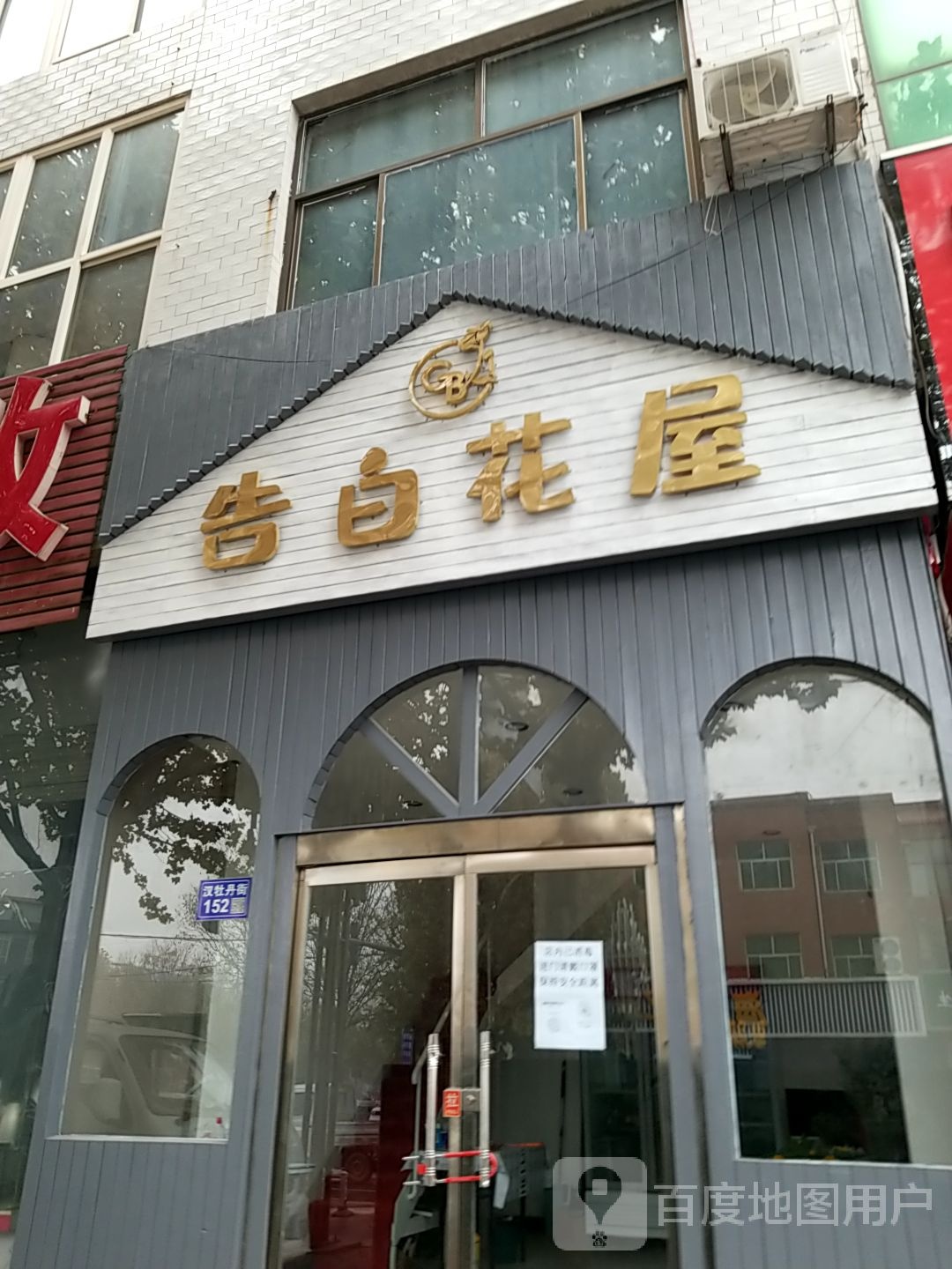 告白花屋