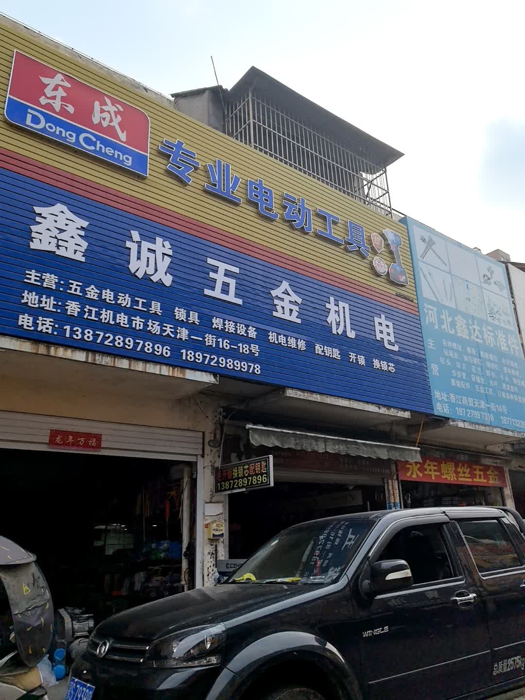 鑫诚五金电动工具