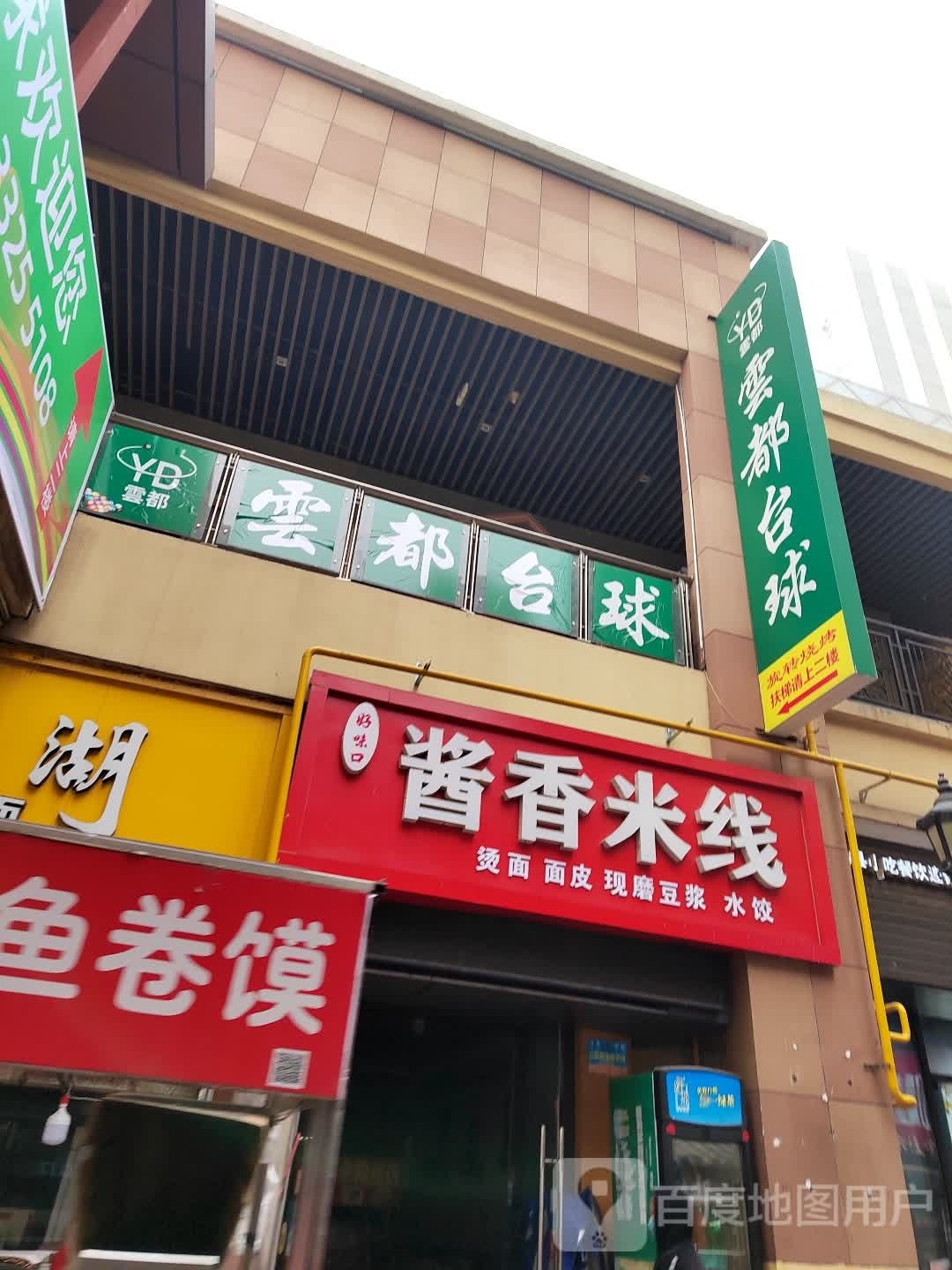 云朵台球(万达广场宿州店)