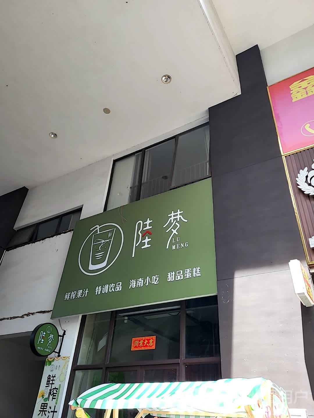 陆梦休闲餐饮坊(夏日广场店)