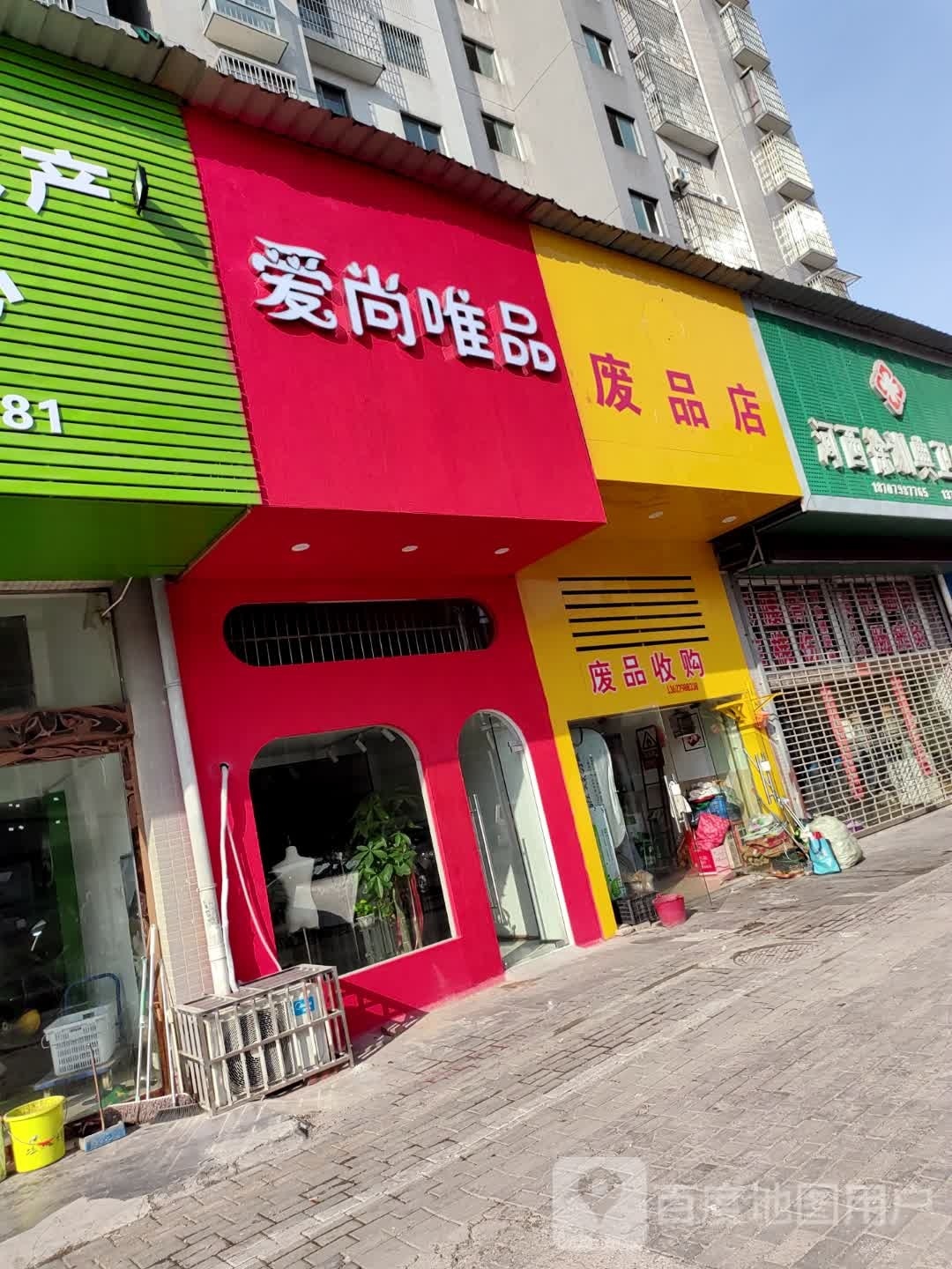 废品店